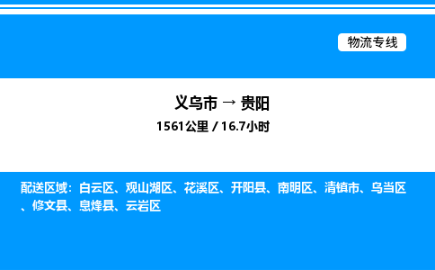 義烏市到貴陽物流專線-私人貨物運(yùn)輸專線「免費(fèi)取件」