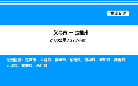 義烏市到楚雄州物流專線-家電物流運(yùn)輸專線「保價(jià)運(yùn)輸」