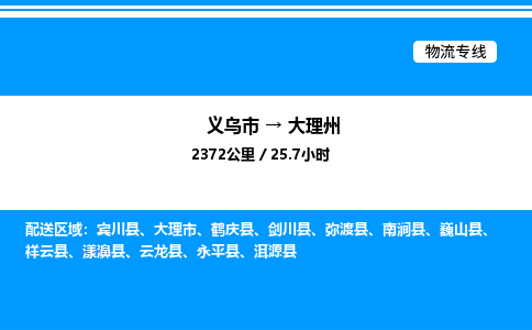 義烏市到大理州物流專線-消費(fèi)品運(yùn)輸專線「省時(shí)省心」