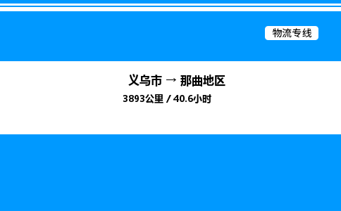 義烏市到那曲地區(qū)物流專線-裝修材料運(yùn)輸專線「安全配送」
