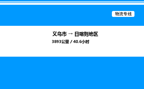 義烏市到日喀則地區(qū)物流專線-轎車托運(yùn)專線「高效快捷」