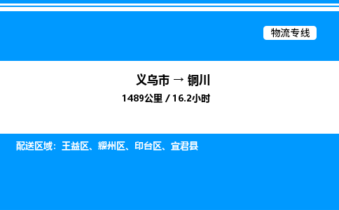 義烏市到銅川物流專(zhuān)線-汽車(chē)配件運(yùn)輸專(zhuān)線「上門(mén)服務(wù)」