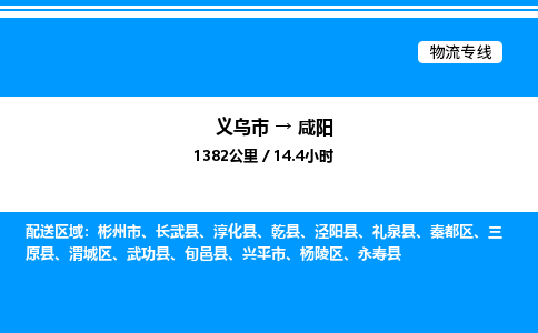 義烏市到咸陽物流專線-物流專線資質(zhì)齊全「保價(jià)運(yùn)輸」