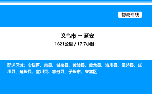 義烏市到延安物流專線-物流專線天天發(fā)車「時效穩(wěn)定」