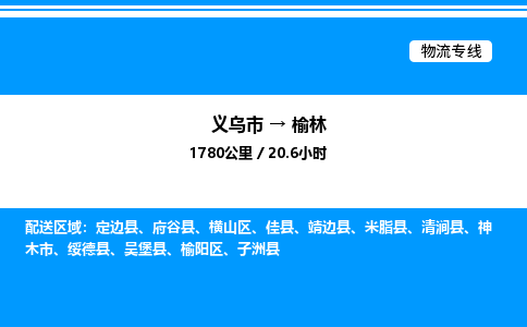 義烏市到榆林物流專線-工廠貨物運(yùn)輸專線「高效運(yùn)輸」