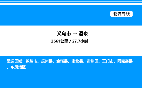 義烏市到酒泉物流專線-零擔(dān)運輸專線「高效運輸」