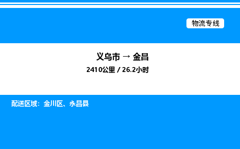 義烏市到金昌物流專線-跨省搬家運輸專線「全境閃送」