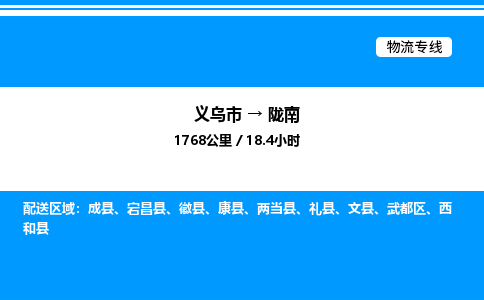 義烏市到隴南物流專線-零擔運輸專線「送貨上門」