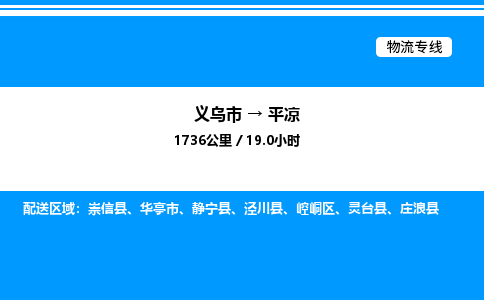 義烏市到平?jīng)鑫锪鲗＞€-物流專線時效穩(wěn)定「急速響應(yīng)」