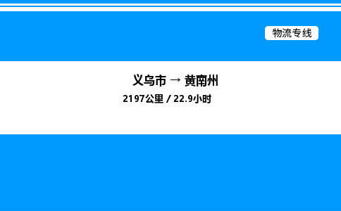 義烏市到黃南州物流專線-物流專線快速準時「安全配送」