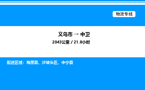 義烏市到中衛(wèi)物流專線-物流專線上門取貨「快運(yùn)直達(dá)」