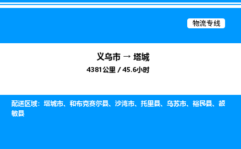 義烏市到塔城物流專線-汽車零部件運(yùn)輸專線「丟損必賠」