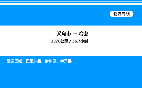 義烏市到哈密物流專線-普通貨物運輸專線「快運直達(dá)」