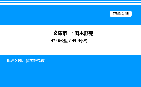 義烏市到圖木舒克物流專線-電子產(chǎn)品運輸專線「專業(yè)可靠」
