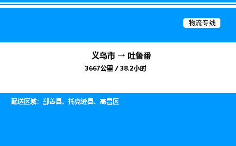 義烏市到吐魯番物流專(zhuān)線(xiàn)-物流專(zhuān)線(xiàn)實(shí)時(shí)監(jiān)控「全境配送到門(mén)」