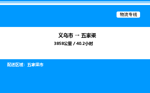 義烏市到五家渠物流專線-物流專線每天發(fā)車「高效準(zhǔn)時」
